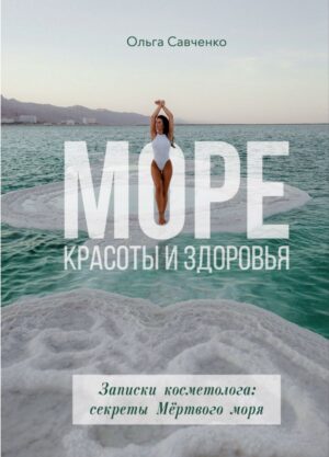 Море красоты и здоровья