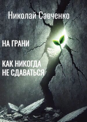 На грани. Как никогда не сдаваться.